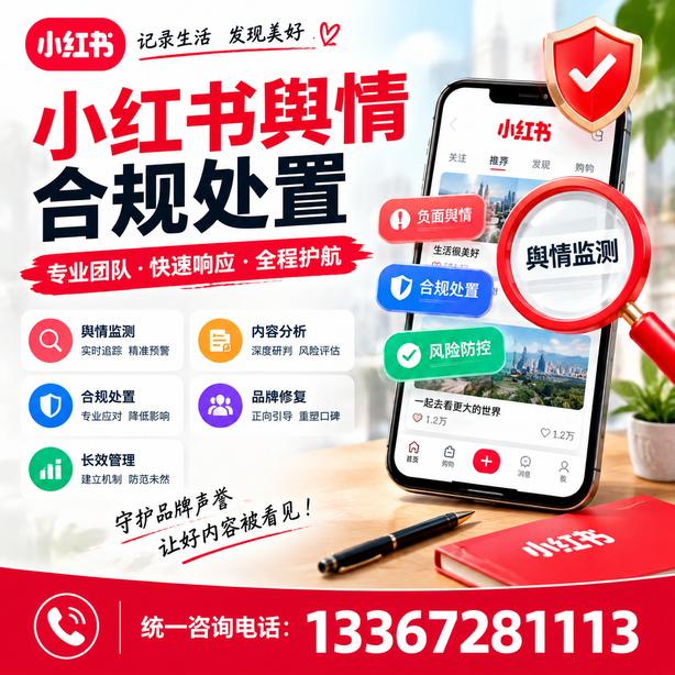 佳木斯小红书舆情合规处置